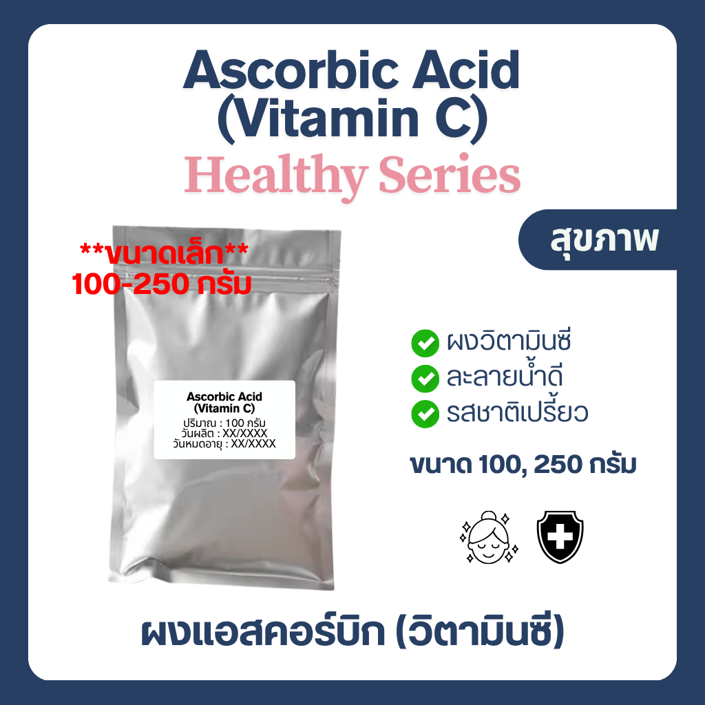 (100-250 g) Ascorbic acid แอสคอร์บิก Vitamin C วิตามินซีแบบผง ละลายน้ำชงดื่ม