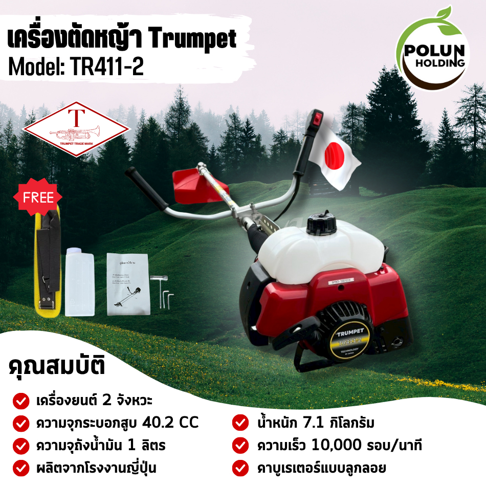 Trumpet เครื่องตัดหญ้าทรัมเป็ต 2 จังหวะ รุ่น TR411-2 ขนาด 40.2 CC  ผลิตในประเทศญี่ปุ่น