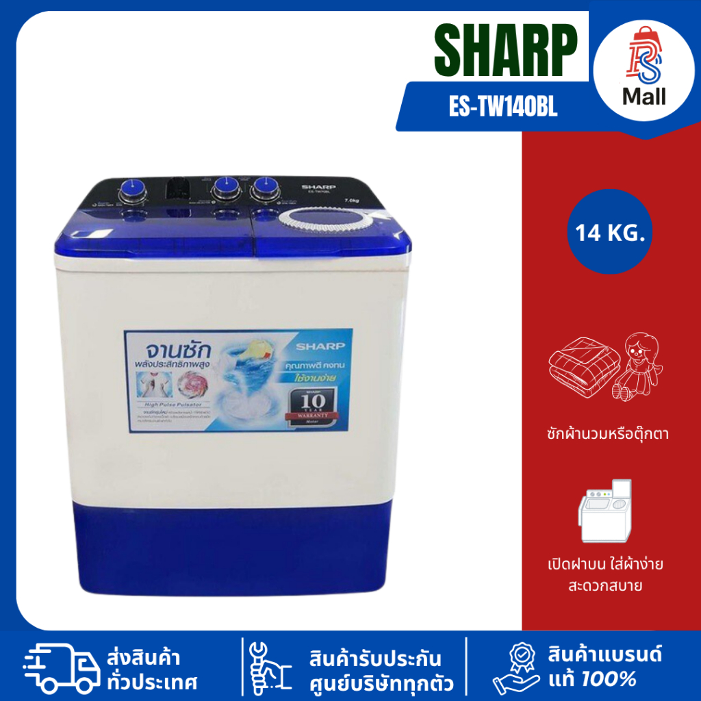 เครื่่องซักผ้าชาร์ป 2 ถัง (14 kg.) SHARP รุ่น ES-TW140BL (1 ตัวต่อ 1 คำสั่งซื้อเท่านั้น)