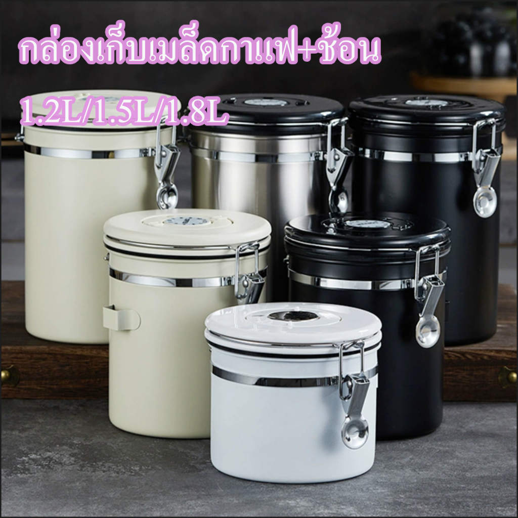 กระป๋องเก็บเมล็ดกาแฟสเตนเลส 1.2L-1.8L สูญญากาศ ถนอมกลิ่นกาแฟสด