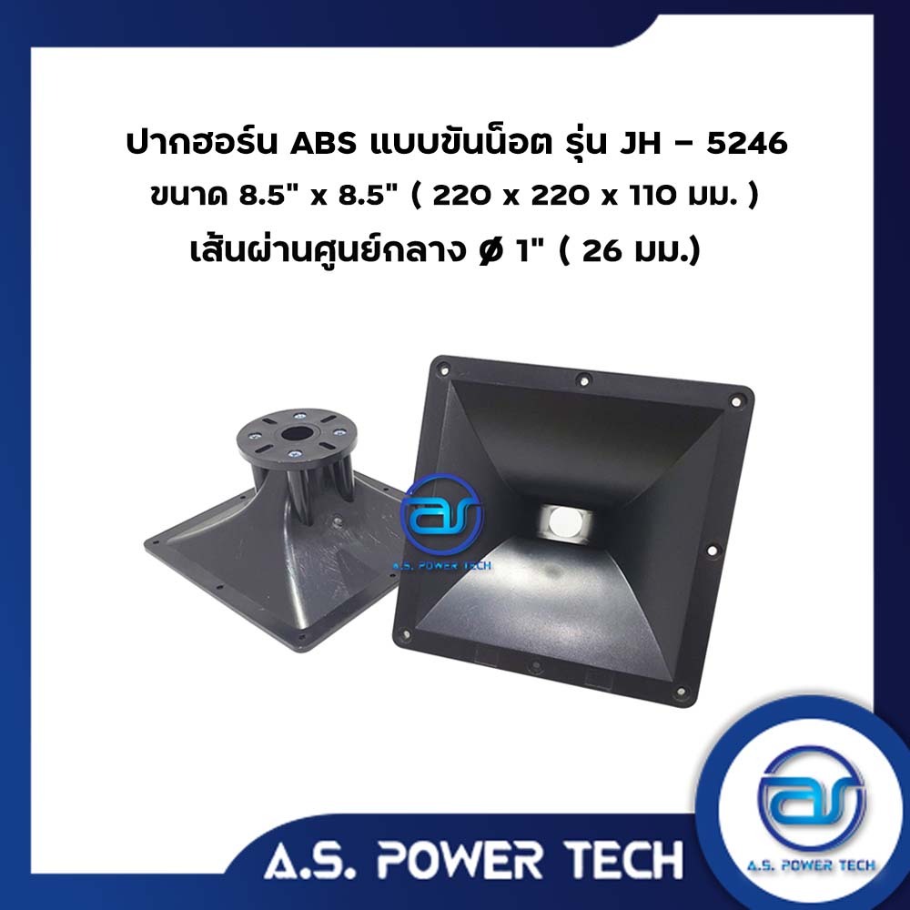 ปากฮอร์น ABS แบบยึดน็อต รุ่น JH - 5246 ขนาด 8.5" x 8.5" ( ราคา/ตัว )