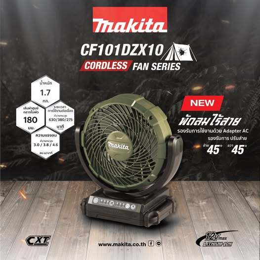 MAKITA CF101DZ พัดลมไร้สาย 7" 12VMAX ส่ายได้ / CF101DZX1O พัดลมไร้สาย 7" 12V สีเขียวโอลีฟ เครื่องเปล