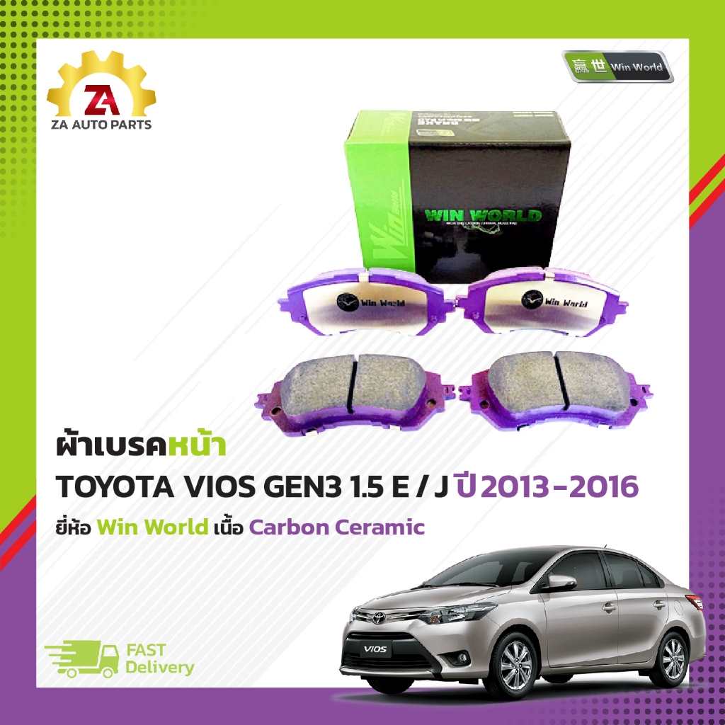 ผ้าเบรคหน้า TOYOTA VIOS GEN3 1.5 E / J ปี2013-2016 #DB2261 ยี่ห้อ Win World เนื้อ Carbon Ceramic ราค