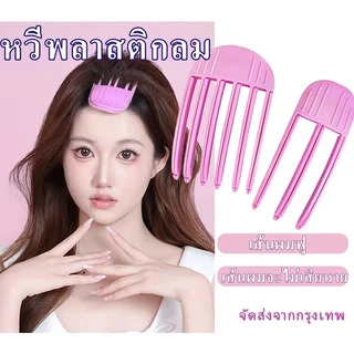 【3ฟัน+6ฟัน】กิ๊บยกโคนผม เกาหลี เพิ่มวอลลุ่ม แบบธรรมชาติ ที่ยกโคนผม หวีผม หวียกโคนผม ม้วนผมหน้าม้า