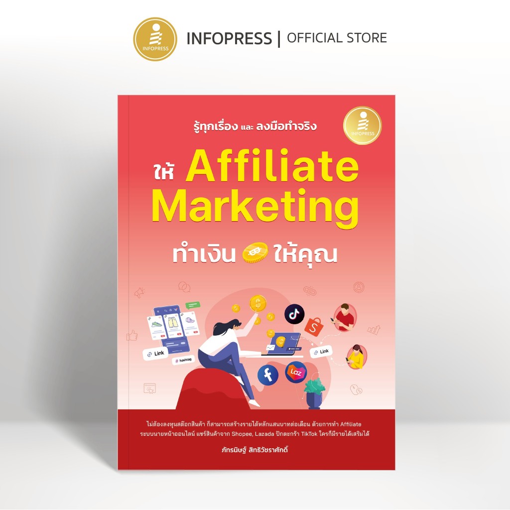 Infopress (อินโฟเพรส) หนังสือ รู้ทุกเรื่อง และลงมือทำจริง ให้ Affiliate Marketing ทำเงินให้คุณ |Tiktok Affiliate|- 76576