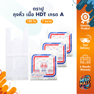 ตราปู ถุงหิ้ว 100 ใบ เนื้อ HDT เกรด A เนื้อถุงขุ่นเหนียว บาง เหนียว