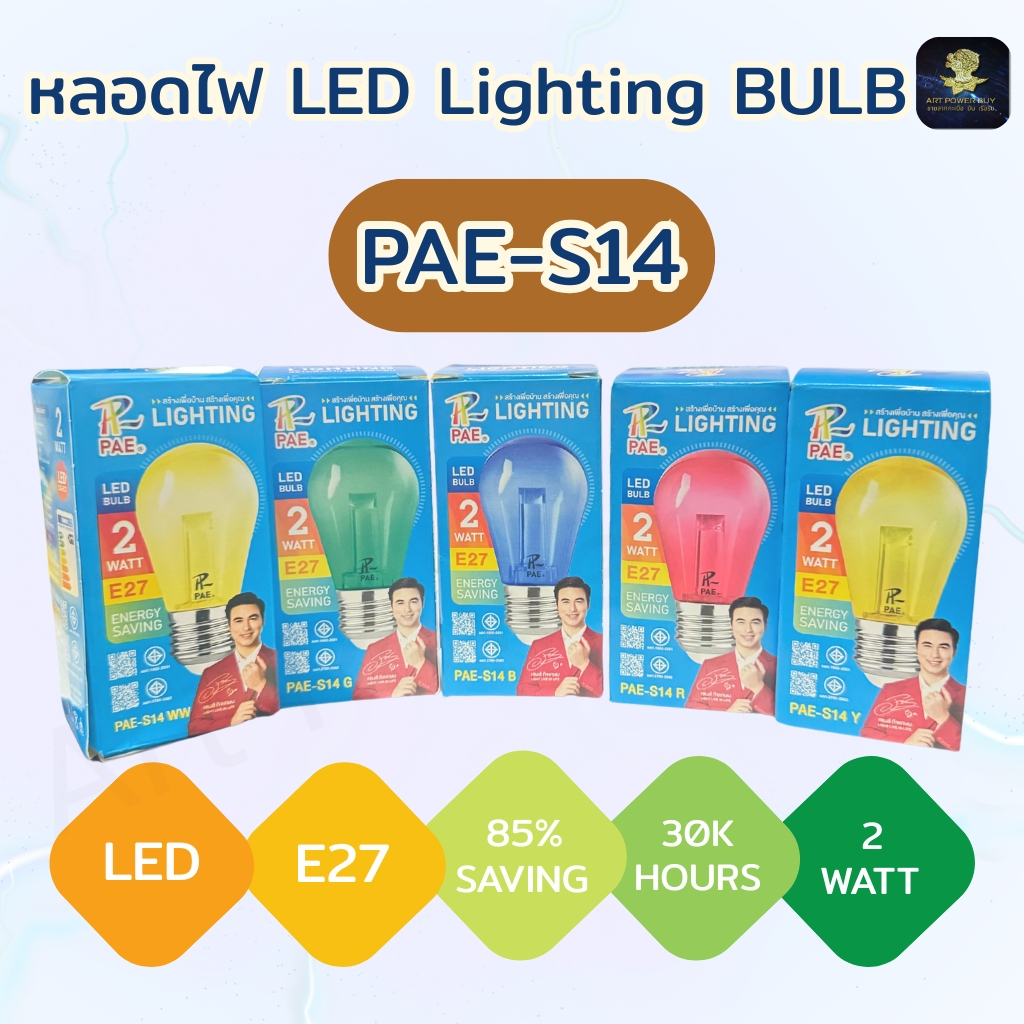 หลอดไฟ LED BULB  หลอดสี LED หลอดไฟประหยัดพลังงาน  ใช้ขั้วE27 ไฟตกแต่ง 2 วัตต์ PAE-S14