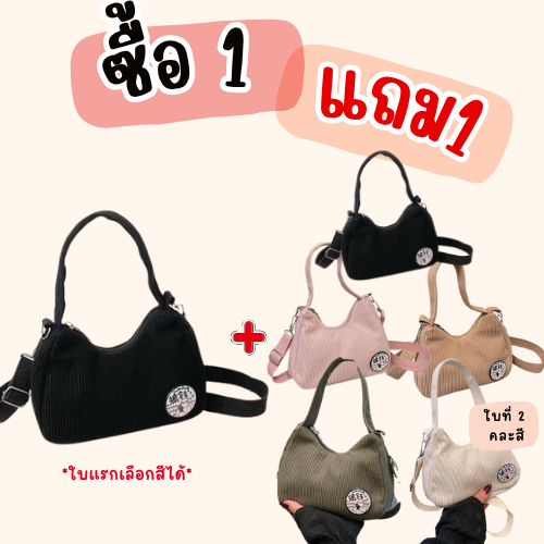 【ซื้อ1แถม1】(แพ็ค2ใบ)  B-1574🔥กระเป๋าสะพายข้าง ผ้าลูกฟูก สไตส์นี้เท่มาก แฟชั่นฤดูใบไม้ผลิ เรียบง่าย แฟชั่นมาใหม่ 5สี