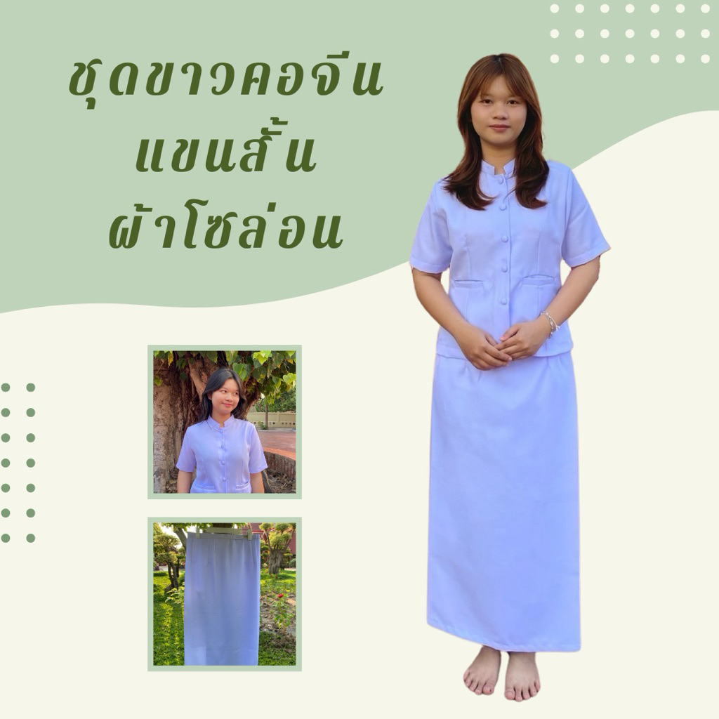 ชุดขาวคอจีนแขนสั้น ผ้าโซล่อน