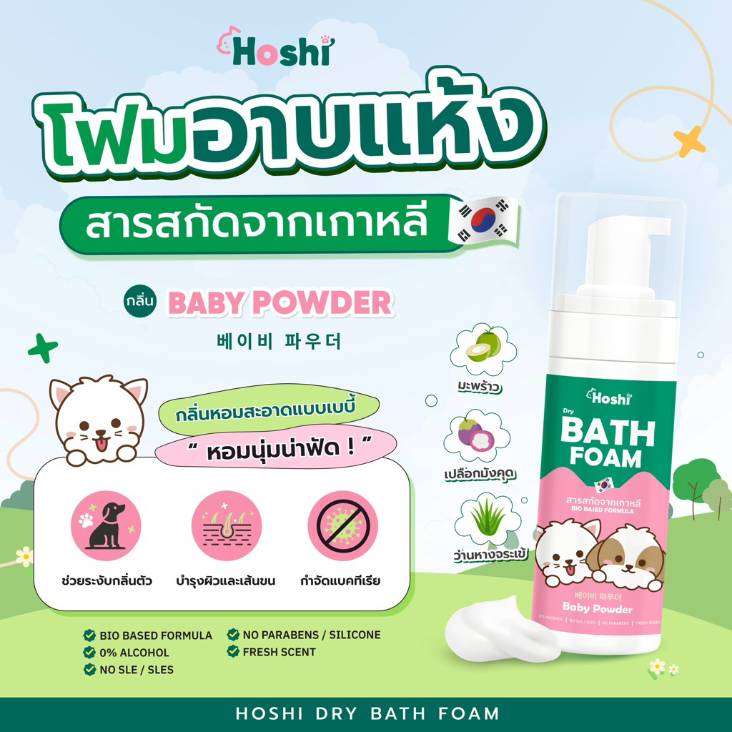 Hoshi Dry Bath Foam กลิ่น Baby Powder แป้งเด็ก แชมพู โฟม อาบแห้งสำหรับแมว สุนัข ไม่ต้องใช้น้ำ สารสกัดจากเกาหลี
