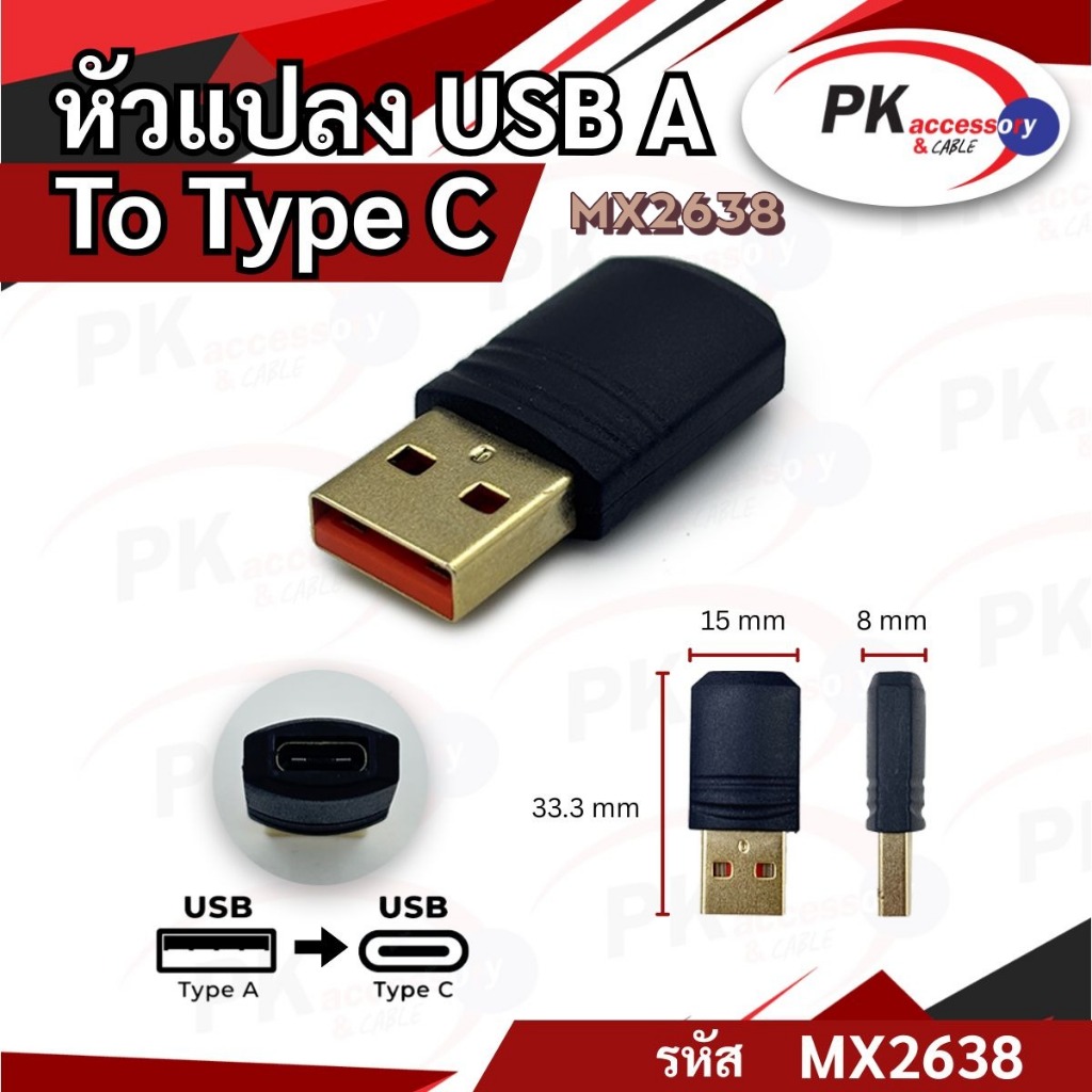 ปลั๊กแปลง USB to Type-C งานเกรดดี ราคาต่อ1ชิ้น รหัส MX2638