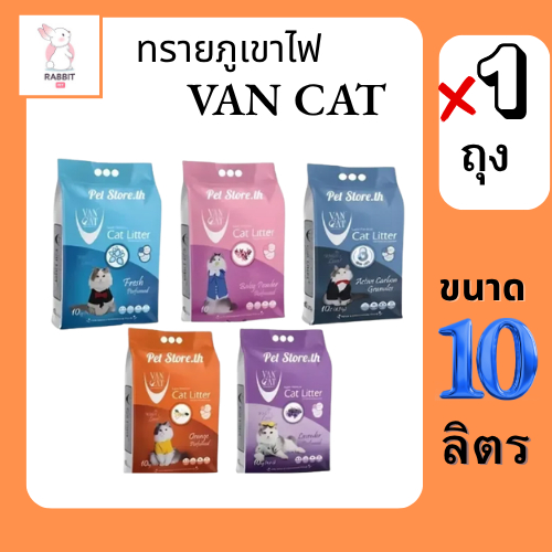VAN CAT ทรายแมว เบนโทไนท์ ซุปเปอร์ พรีเมี่ยม 8.5-10Kg.