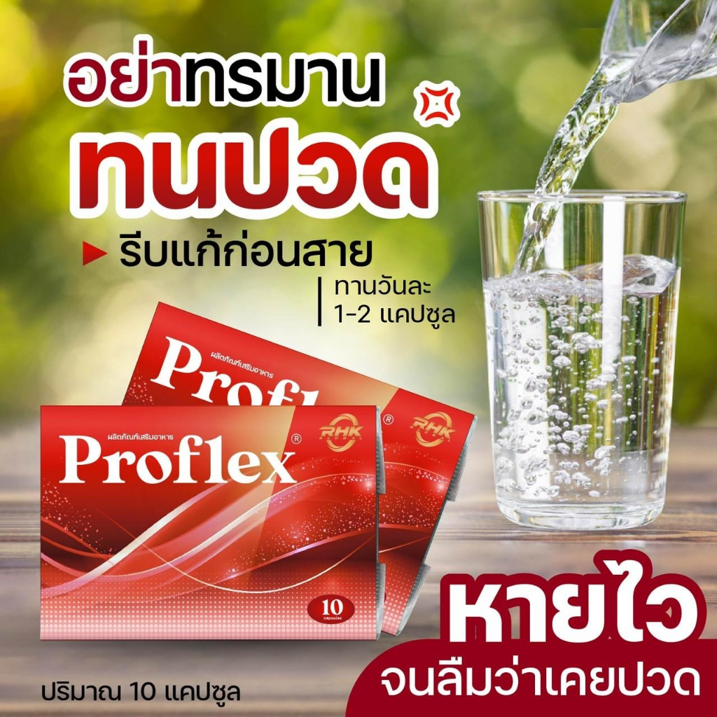 โปร2แถม1 Proflex มือเท้าชา เส้นยึดเอ็นยึด เส้นเอ็นเสื่อม อักเสบ ปวดเส้นตึง ออฟฟิศซินโดรม 1 กล่องมี10