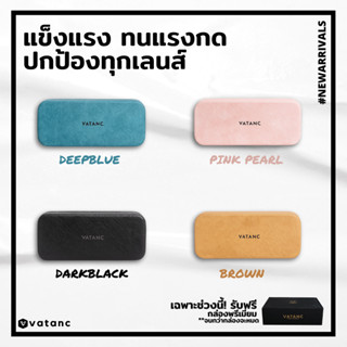 [แถม ผ้าเช็ด] กล่องแว่น VATANC | สวยหรู ดูแพง แต่ราคาเบาเบา
