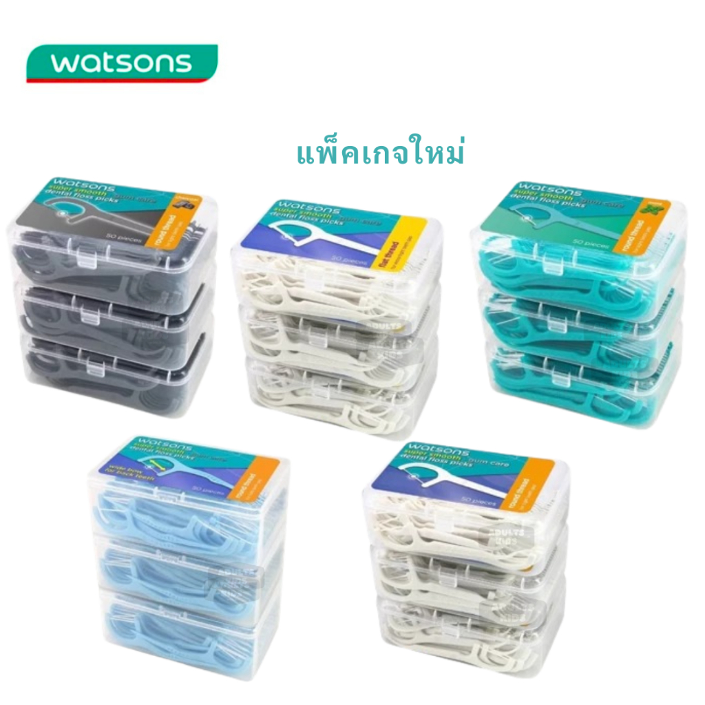 ลดเพิ่ม 30% 🔥 Watsons 50 ชิ้น​ x3 กล่อง วัตสัน ก้านขัดฟัน ไหมขัดฟัน​ เส้นกลม และแบน​ ชนิดด้าม​ Watson ไหม​ ไหม​ ขัด ฟัน