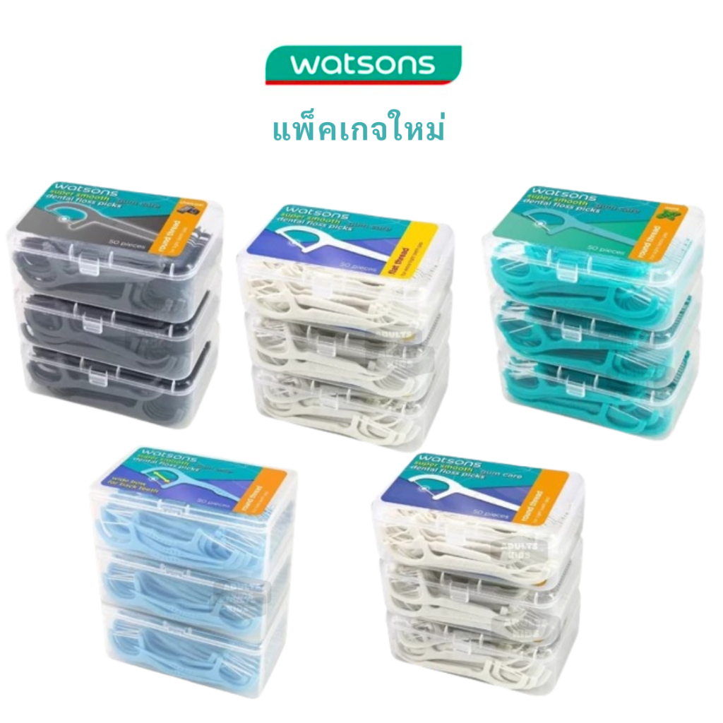 ลดเพิ่ม 30%   Watsons  วัตสัน  50 ชิ้น​ x3 กล่อง วัตสัน ก้านขัดฟัน ไหมขัดฟัน​ เส้นกลม และแบน​ ชนิดด้าม​ Watson ไหม​ ไหม​