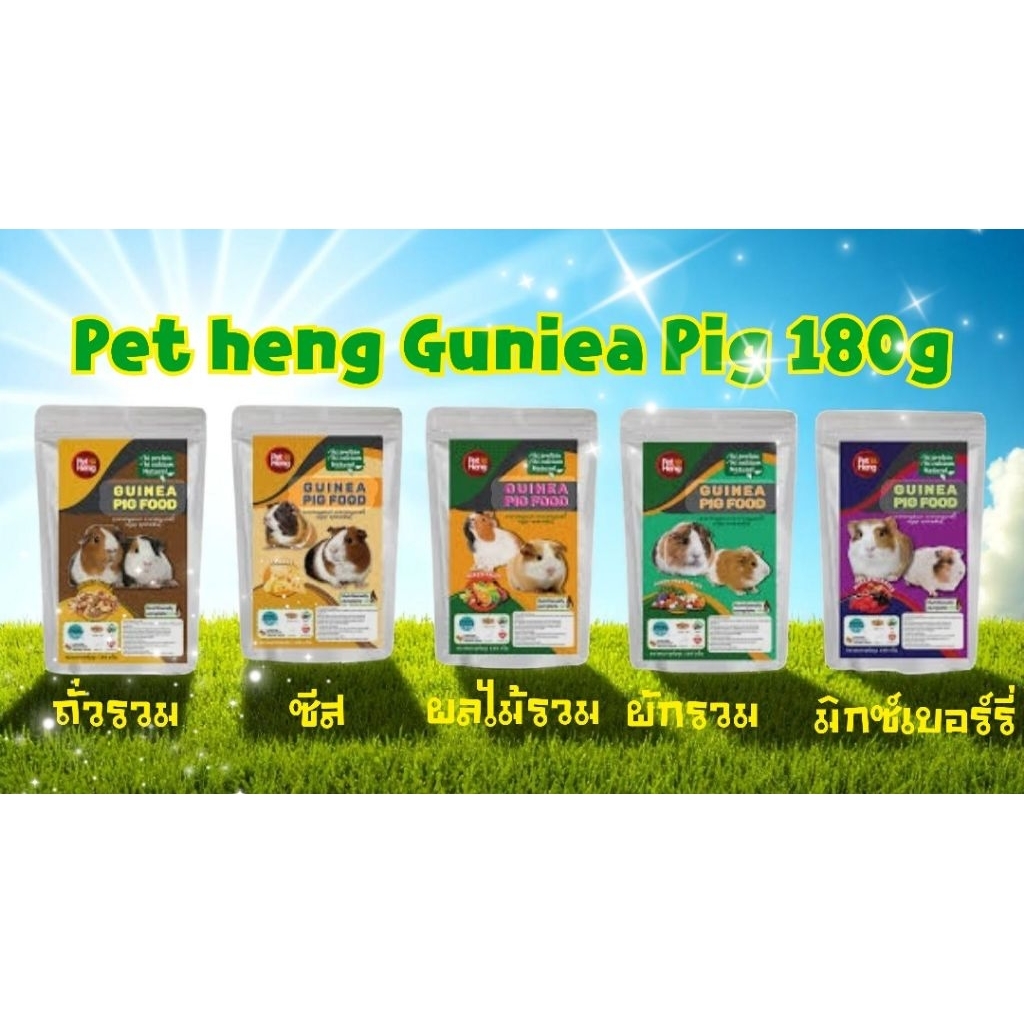 Guniea Pig Food 180g. อาหารหนูแกสบี้ 5 รสชาต ต้องลอง  หนูพุก หนูตะเภา สัตว์ฟันเเทะ ขนาด 180 กรัม
