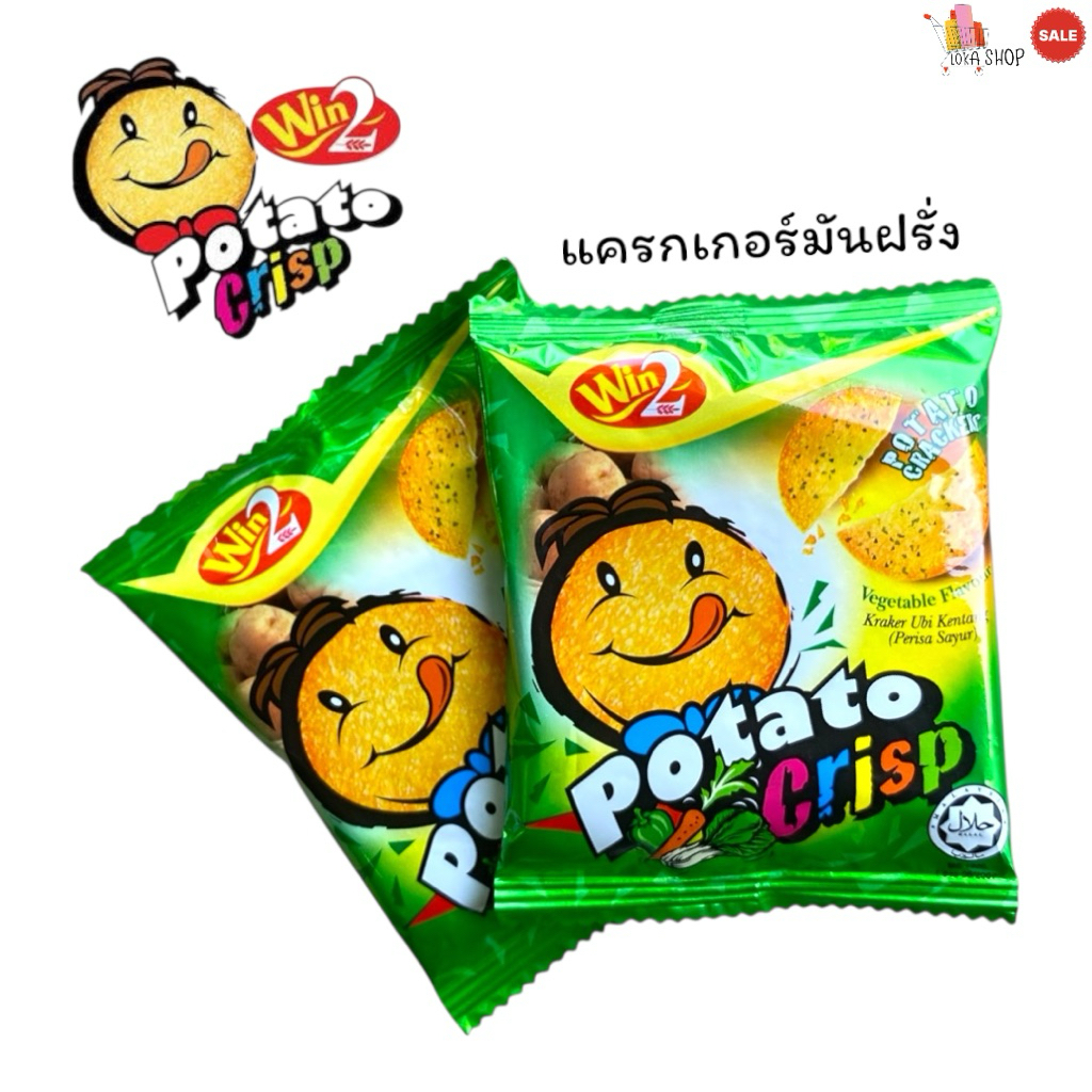 แครกเกอร์มันฝรั่งบางกรอบรสชาติอร่อย เงื่อนไข Win 2 Potato crisp😋