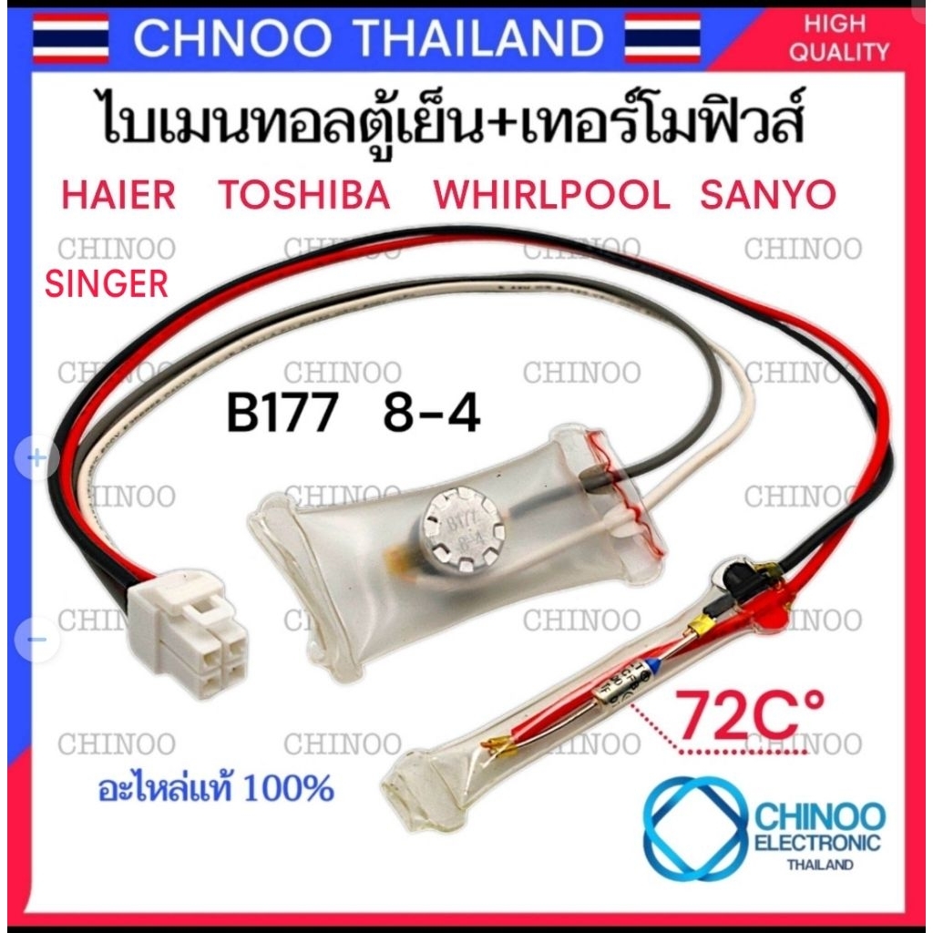 A7 ไบเมนทอลตู้เย็น + เทอร์โมฟิวส์ตู้เย็น  B177 8-4 Whirlpool Singer Sanyo Haier Toshiba  ไฮเออร์ ซันโย โตชิบ้า เวอร์พูล