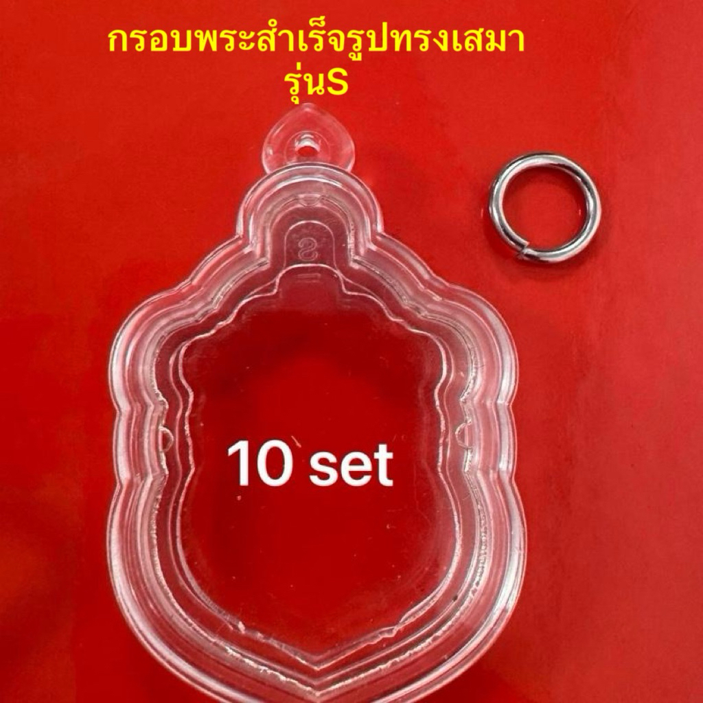 กรอบพระสำเร็จรูปทรงเสมารุ่นSจำนวน10ใบ/ชุด พร้อมใช้ กันน้ำได้