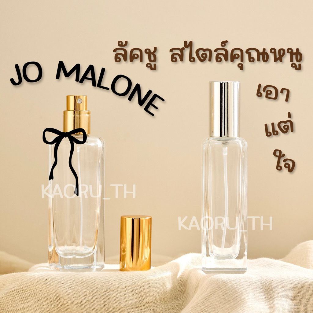 ส่งทุกวัน ขวดโจมาโลน 15 ml 30 ml JO LONELY แบ่งน้ำหอมพกพา Perfume Bottle โกดังขวดน้ำหอม
