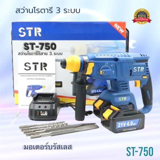 🔥แบตรุ่นใหม่🔥สว่านโรตารีไร้สาย ST-750 สว่านโรตารีแบต STR