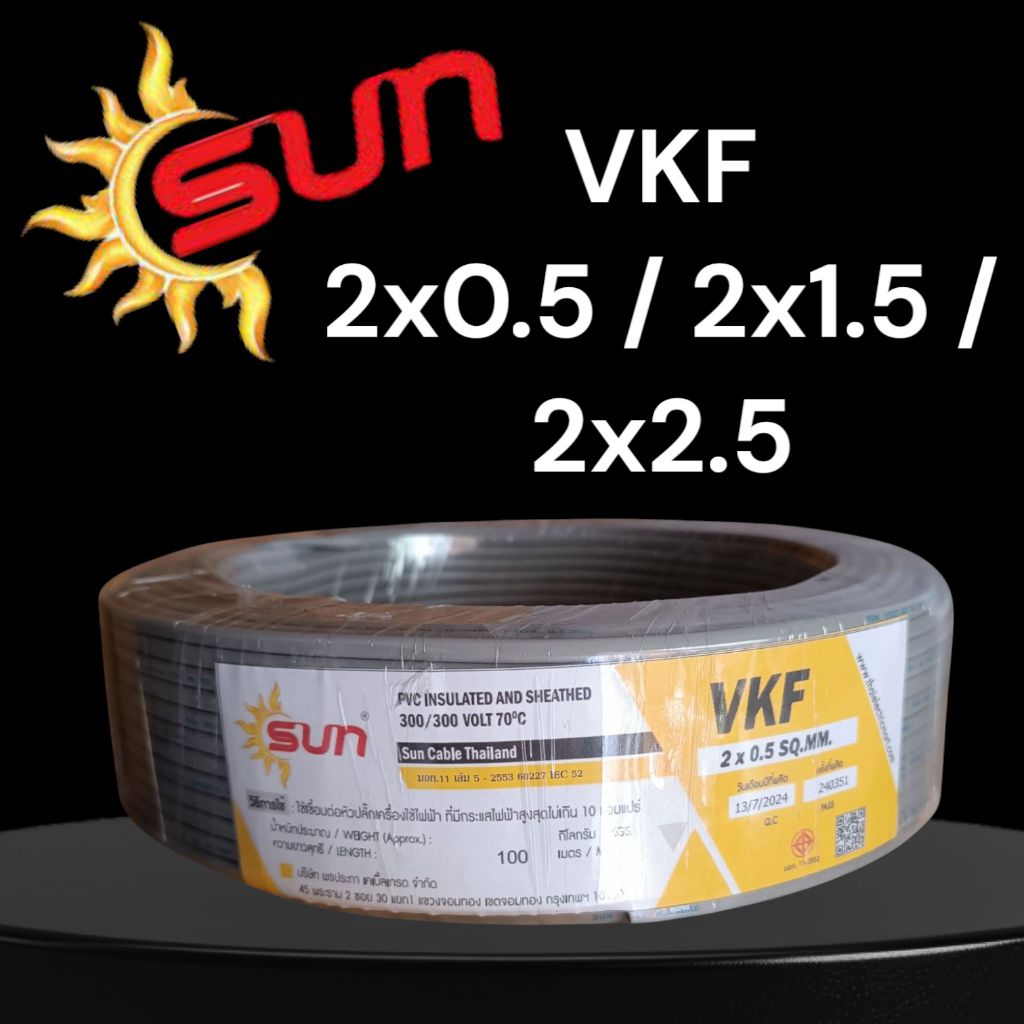 SUN ซัน VKF 2x0.5 / 2x1.5 /2x1 / 2x2.5 100เมตร