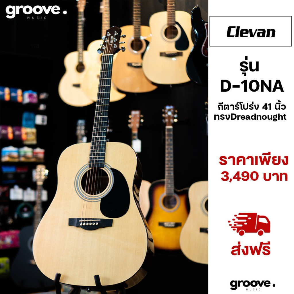 กีต้าร์โปร่งยี่ห้อ clevan รุ่น D-10 NA
