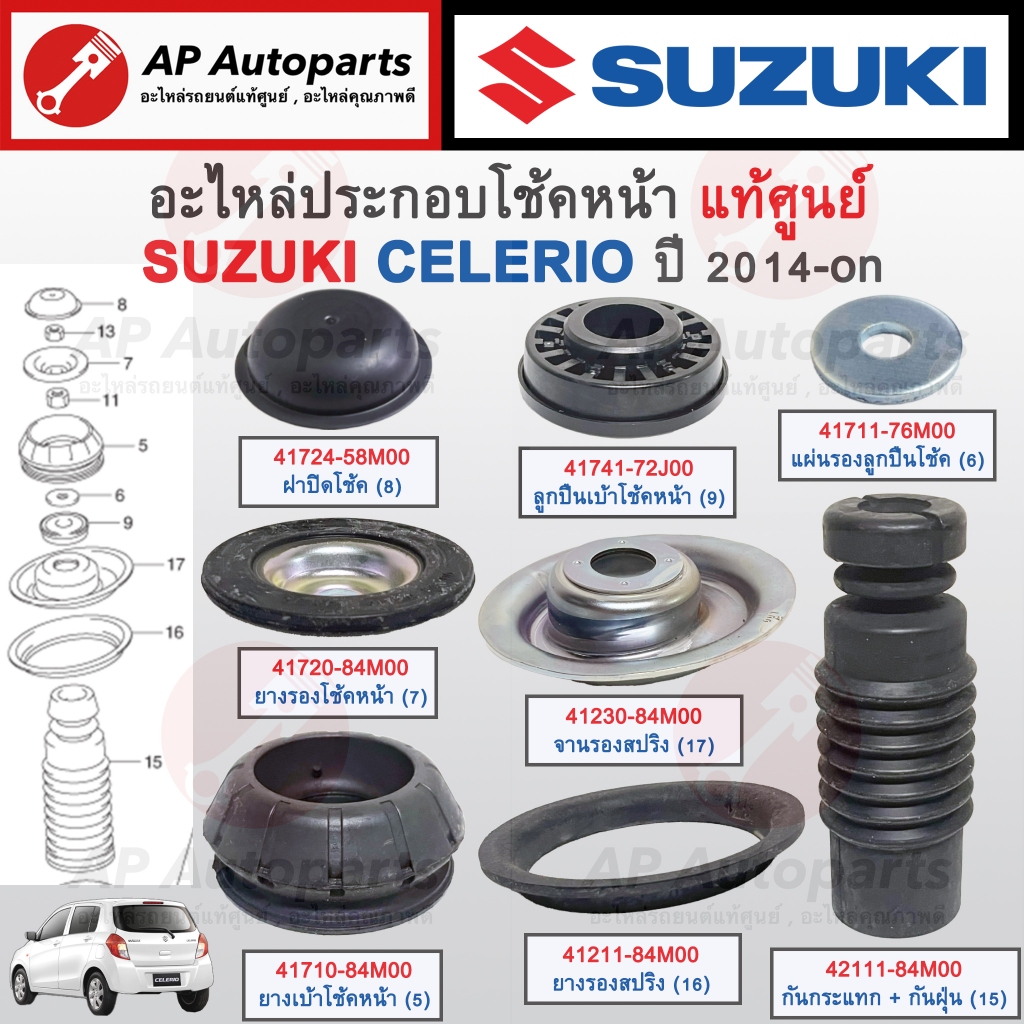 แท้ศูนย์Suzuki! อะไหล่โช้คหน้า Celerio ปี14-on/ เบ้าโช้ค ยางรองโช้ค ลูกปืนเบ้าโช้ค กันกระแทก กันฝุ่น