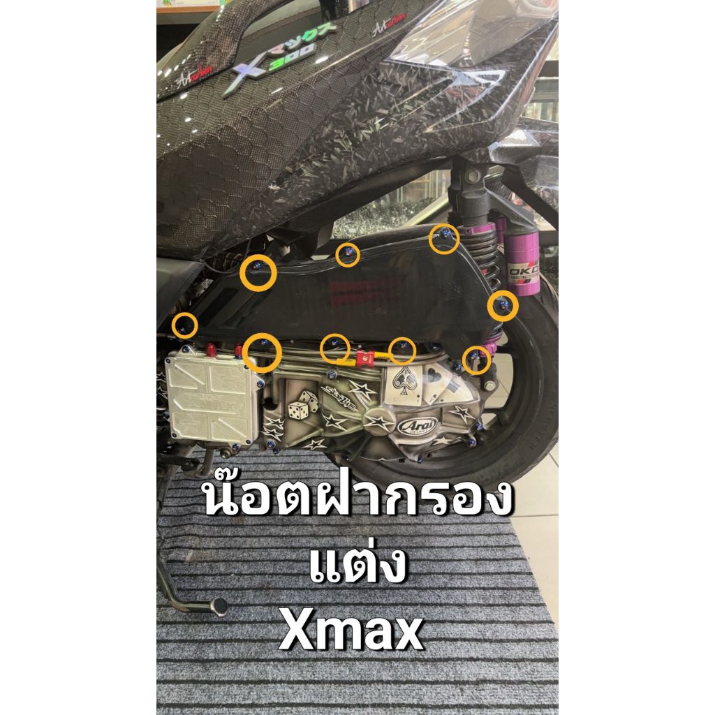 กรองแต่ง x maxเ-nmax กลียวปล่อยกรองแต่งชุด 9 ตัวสแตนเลสแท้