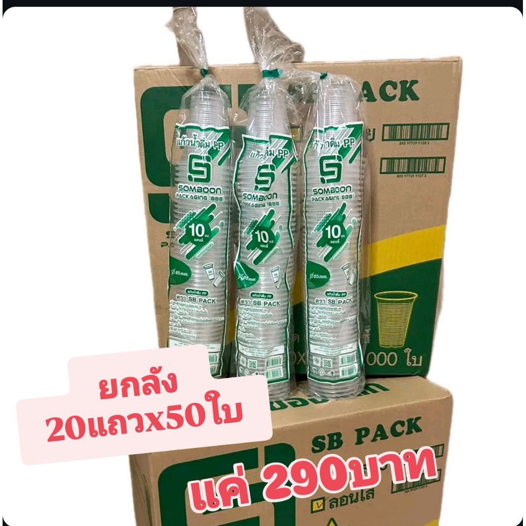 แก้ว 10 ออนซ์ ตราSB ปาก85 ยกลัง(1ลัง/20แถว)