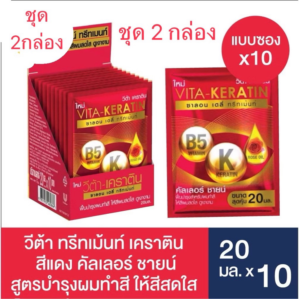 [ชุด2กล่อง] วีต้าเคราติน 20ml. กล่องละ 10 ซอง (เลือกสี)