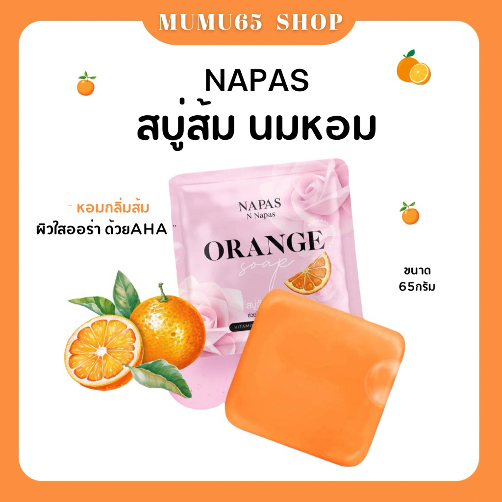 🧼🍊 | ของแท้+พร้อมส่ง | สบู่ส้มนมหอม Napas สบู่นมหอม สบู่วิตามินซี ผิวขาวใส ผลัดเซลล์ผิวเก่า