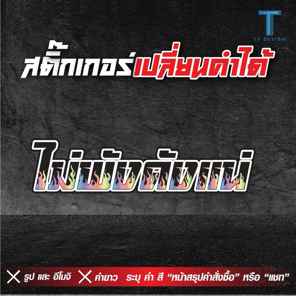 สติกเกอร์ลายไฟ เปลี่ยนคำได้ สีโฮโลแกรม งานตัดประกอบสะท้อนแสง ติดรถยนต์มอเตอร์ไซต์ พร้อมส่ง