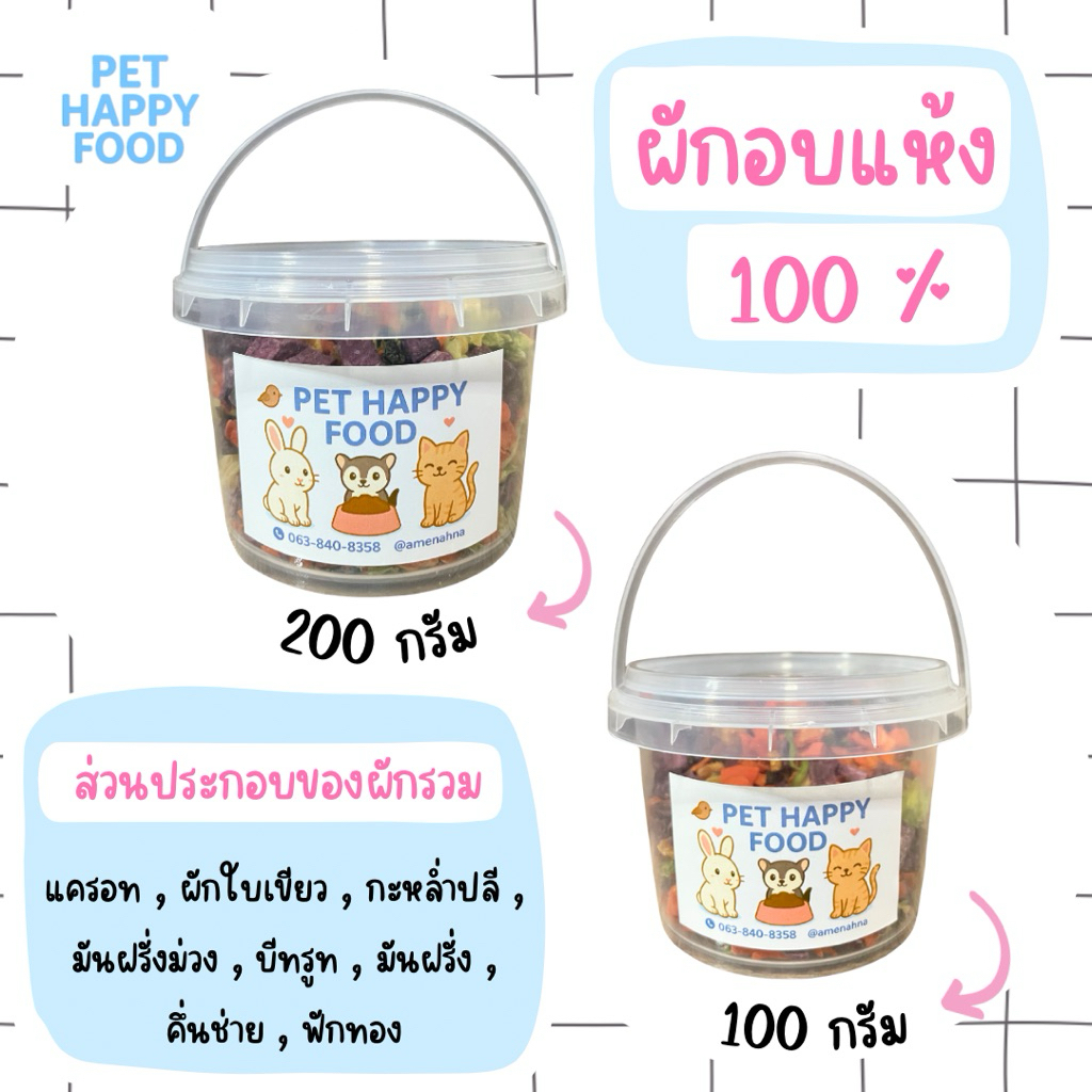 ผักอบแห้ง ( สำหรับน้องสัตว์ฟันแทะ ) กระต่าย หนู ชูก้าร์ แก็สบี้