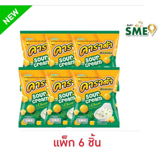 [แพ็ค2 และ 6ห่อ] คาราด้าขนมข้าวโพดอบกรอบรสซาวครีมและชีส 50ก.…