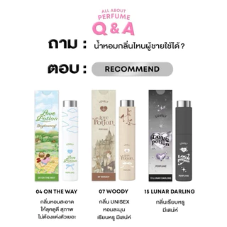 Love Potion น้ำหอม ซ้อก้าด เลิฟโพชั่น Lovely Perfume น้ำหอมเลิฟลี่ น้ำหอมผู้หญิง น้ำหอมผู้ชาย 10ml.