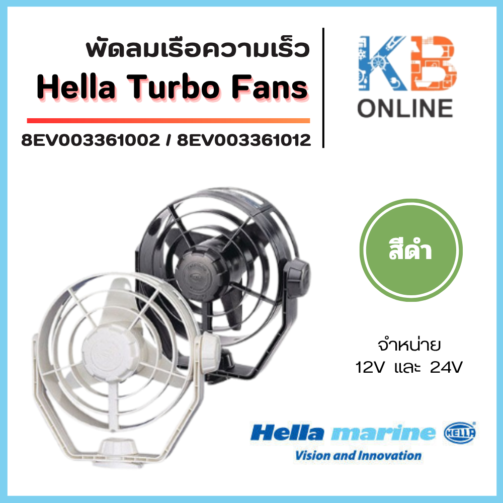 Hella พัดลมเรือความเร็วเทอร์โบ พัดลมเทอร์โบ 2 สปีด FAN TURBO 12V / 24V BLACK HOUSTING (8EV003361002) (8EV003361012)