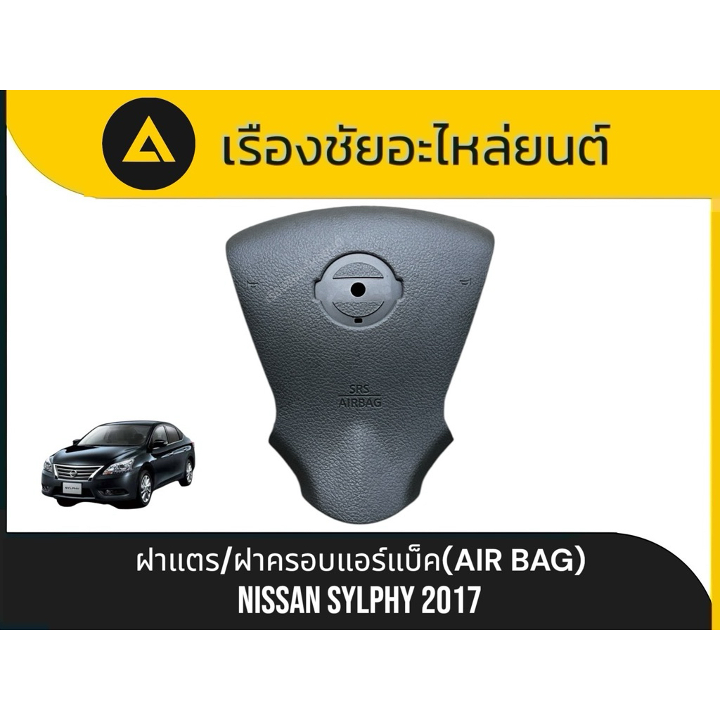 ฝาแตร/ฝาครอบแอร์แบ็ค(AIR BAG)แท้ใหม่ไม่มีรอย Nissan/Sylphy ปี2017 แท้ [ไม่ใช่งานก๊อปปี้]⬇️รายละเอียด ราคา ถูกที่สุด ดีลบีเคเค