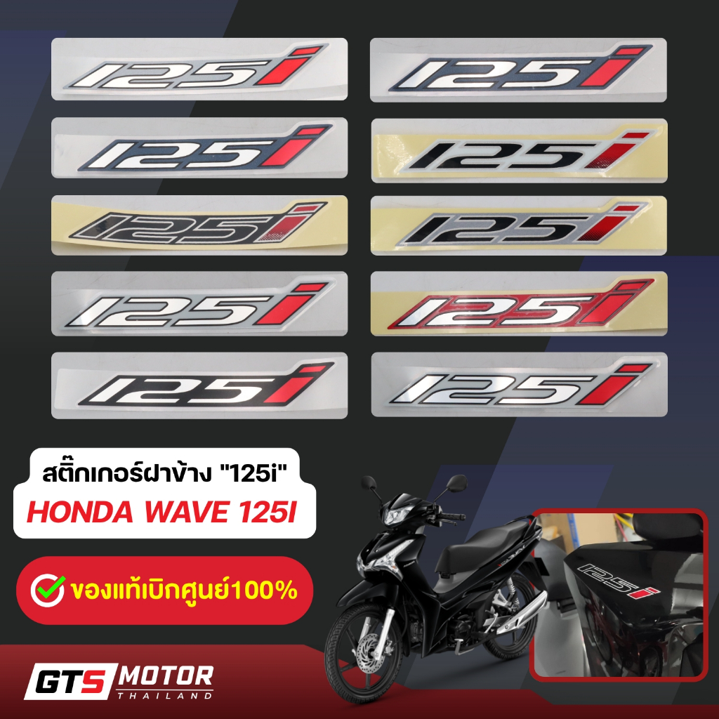 แท้ศูนย์ 100%!! แบบ 2 ชิ้น สติ๊กเกอร์ 125i Sticker 125 งานแท้ศูนย์ ติดรถเวฟ125i Wave Led 125i