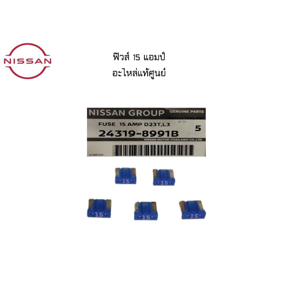 ฟิวส์ 15 แอมป์ (1 ตัว) อะไหล่แท้ศูนย์ Nissan