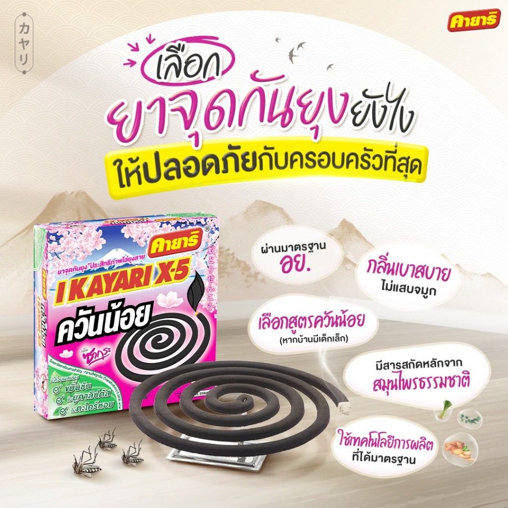คายาริ X-5 10 ขด (ยกลัง 60 กล่อง) ยาจุดกันยุง สูตรควันน้อย กลิ่นซากุระ - รูปที่ 2