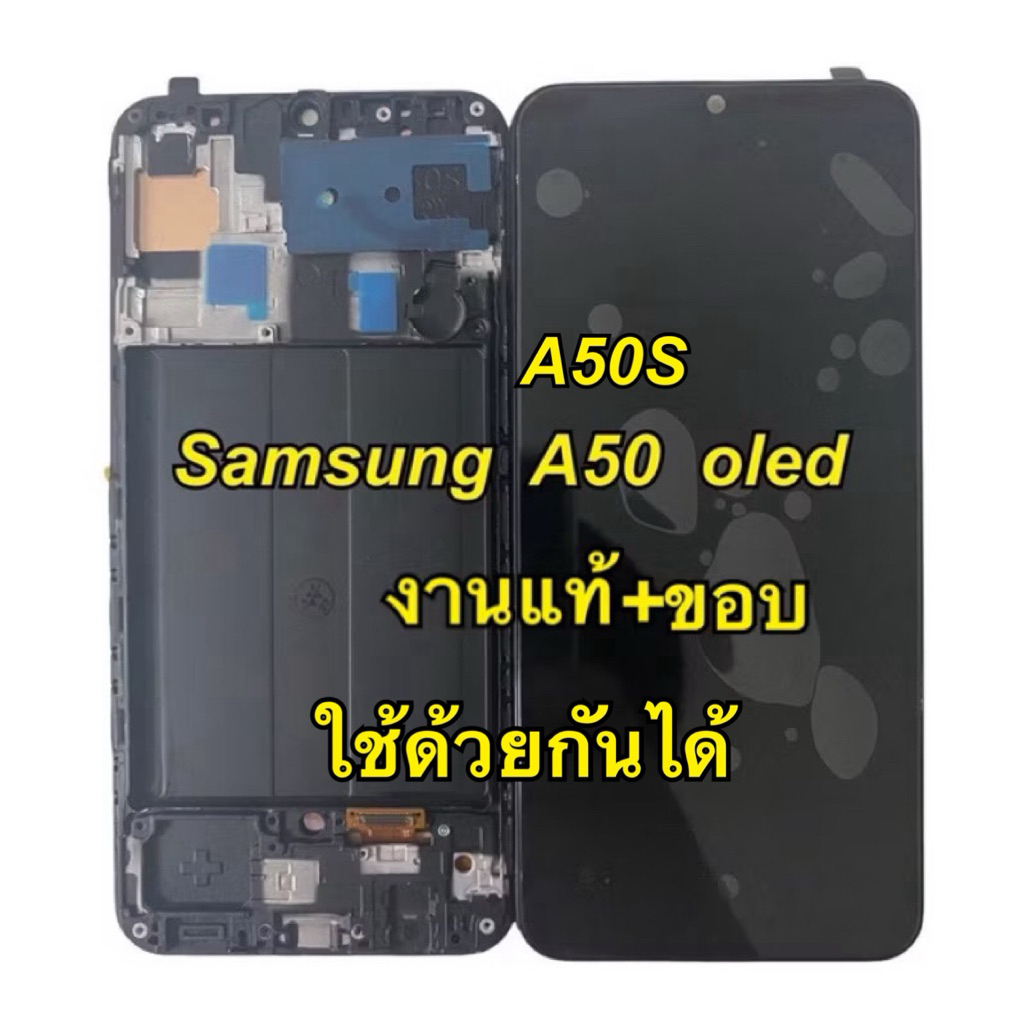 จอชุดพร้อมทัสกรีน Samsung  a50 a50s  ใช้ด้วยกันได้ งาน oled + ขอบ สแกนนิ้วได้ ของแถม ฟิล์ม+ชุดไขควง+