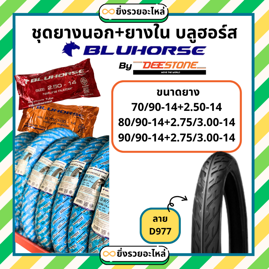 *1ชุด* ชุดยางนอก+ยางใน มอเตอร์ไซค์ Bluehorse บลูฮอร์ส ขอบ14 ลายD977 ลายไฟ 70/90-14 80/90-14 90/90-14 รถจักรยานยนต์