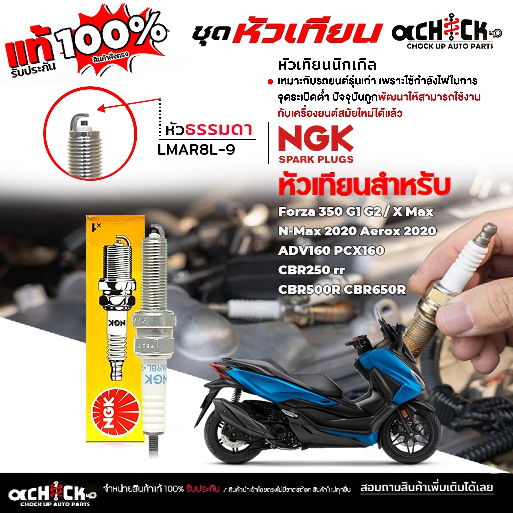 NGK หัวเทียน หัวเทียนมอไซค์ รุ่นรถ Forza 350 G1 G2 / X Max เบอร์ LMAR8L-9 ยี่ห้อ NGK ( หัวธรรมดา ) จ