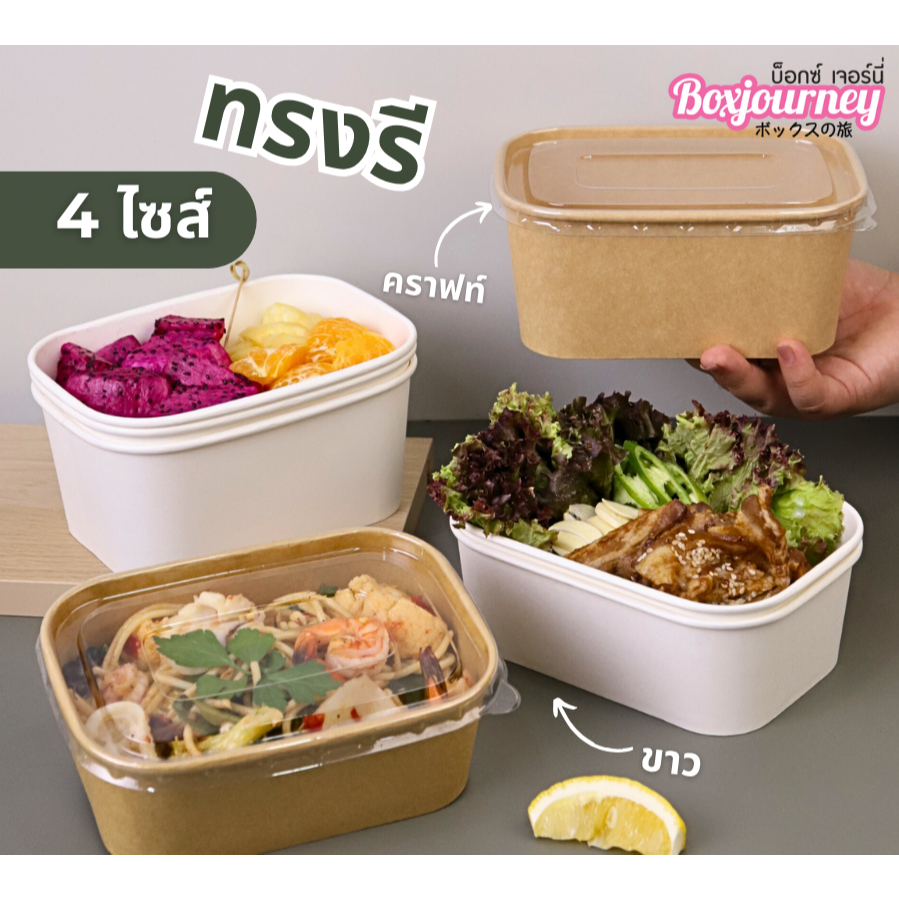 Boxjourney กล่องอาหารทรงรีรุ่น Lite พร้อมฝา PET Anti-Fog ขนาด 360–1000 ml (สีคราฟท์ / สีขาว) (25 ชิ้น/แพ็ค)