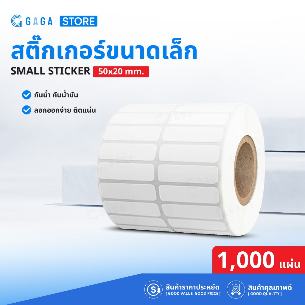 GAGA สติ๊กเกอร์ความร้อน 50x20 สติ๊กเกอร์บาร์โค้ด ฉลาก ป้ายราคา ไม่ต้องใช้หมึก Thermal Sticker