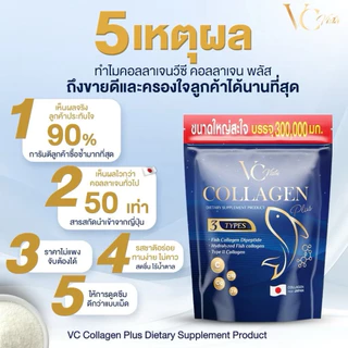 [ของแท้ พร้อมส่ง] VC collagen (5ห่อ)วีซีคอลลาเจนถุงใหญ่ ข้อเข่า กระดูก ฝ้า กระภายใน