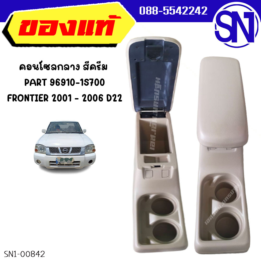 คอนโซลกลาง สีครีม  PART 96910-1S700 FRONTIER 2001 - 2006 D22 ของแท้ มือ1 อาจมีรอยจากการเก็บรักษา