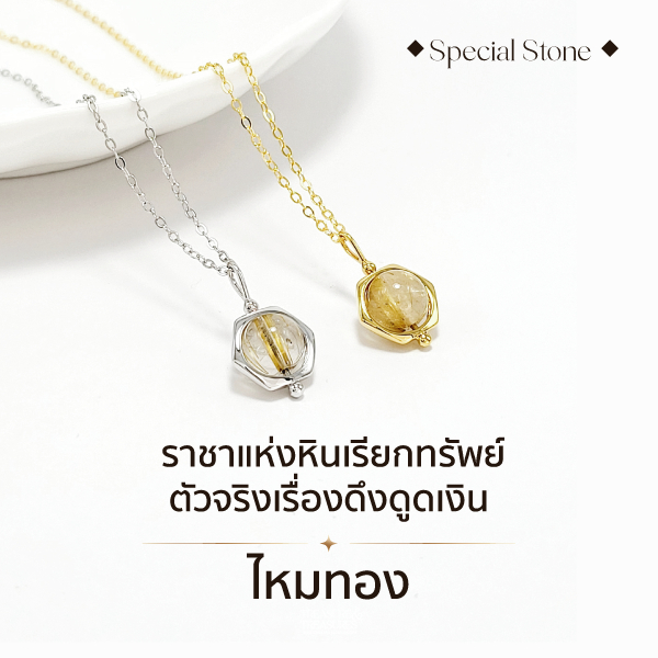 Treasure &Treasures | สร้อยเงินแท้หิน ไหมทอง พรีเมียม - หินเรียกทรัพย์ นำพาโชคลาภ